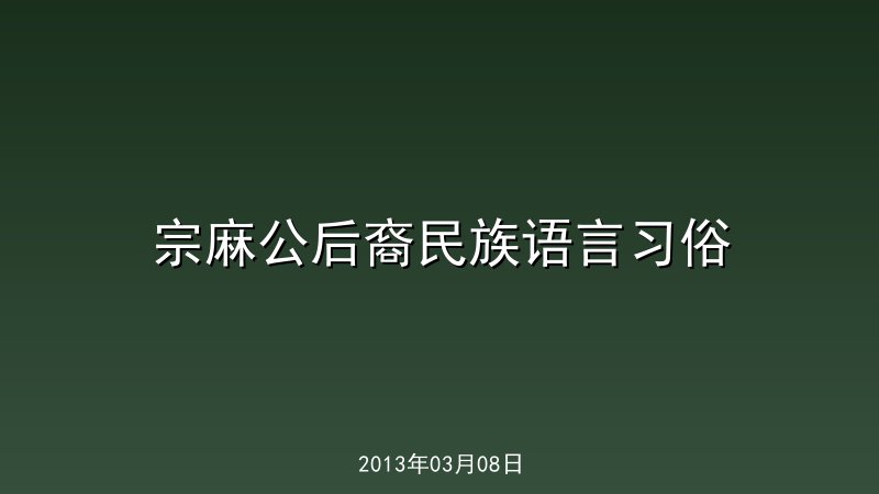 宗麻公后裔民族语言习俗
