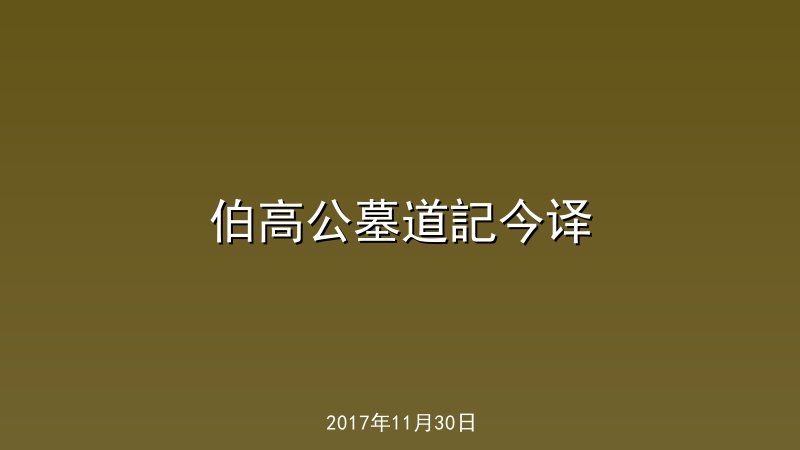 伯高公墓道記今译