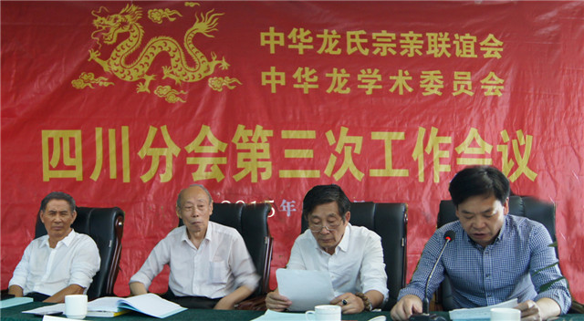 四川龙氏宗亲会第一届第三次工作会影集