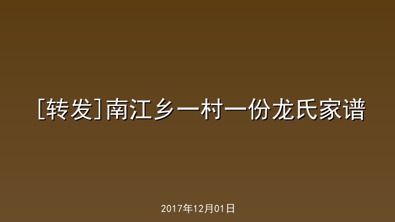 [转发]南江乡一村一份龙氏家谱