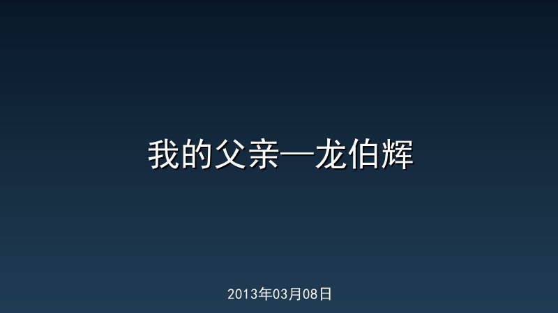 我的父亲&mdash;龙伯辉