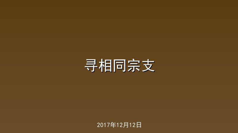 寻相同宗支