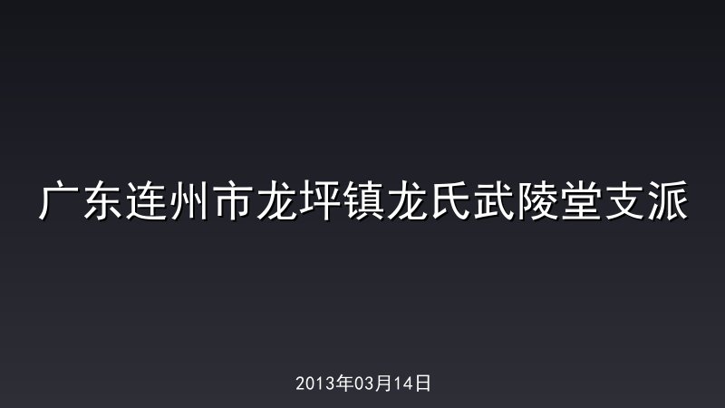 广东连州市龙坪镇龙氏武陵堂支派