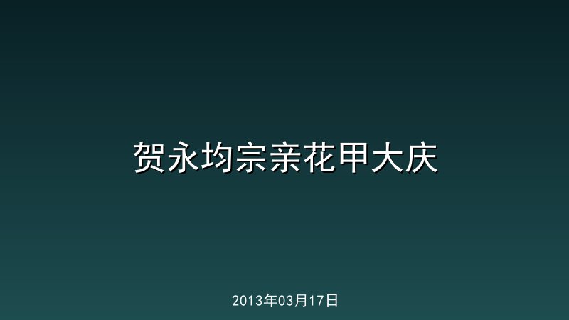 贺永均宗亲花甲大庆