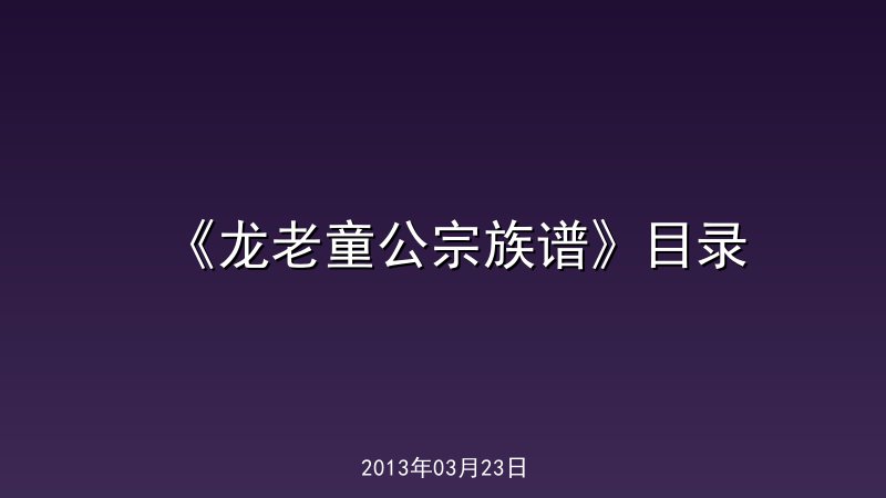 《龙老童公宗族谱》目录