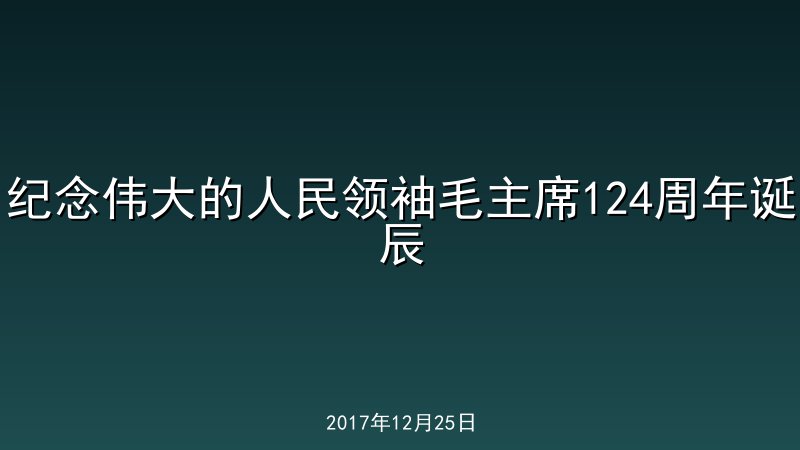 纪念伟大的人民领袖毛主席124周年诞辰