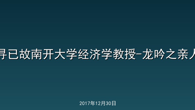 寻已故南开大学经济学教授-龙吟之亲人