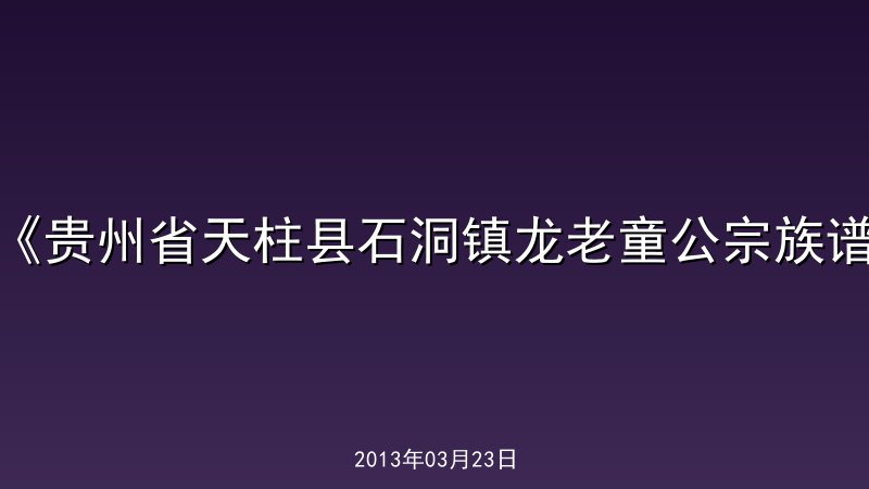 《贵州省天柱县石洞镇龙老童公宗族谱》