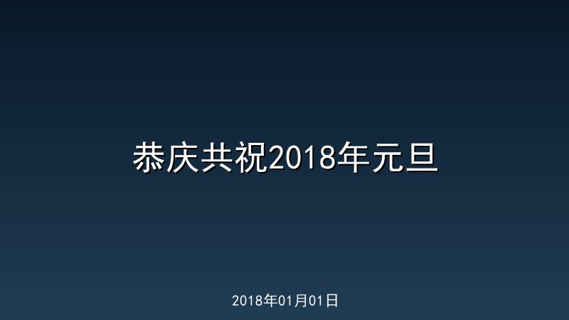 恭庆共祝2018年元旦