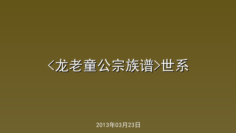 <龙老童公宗族谱>世系