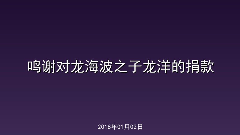 鸣谢对龙海波之子龙洋的捐款