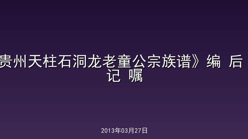 贵州天柱石洞龙老童公宗族谱》编 后 记 嘱