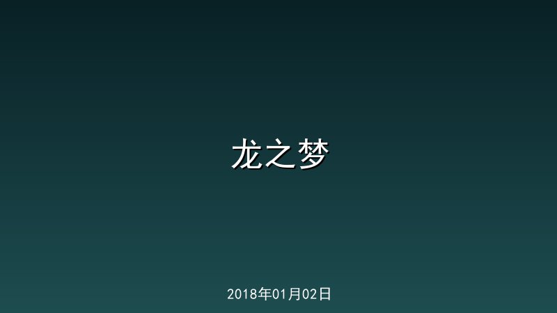 龙之梦