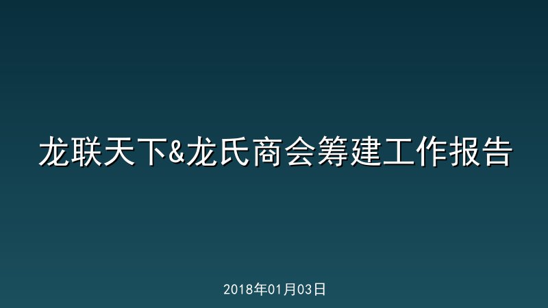 龙联天下&龙氏商会筹建工作报告