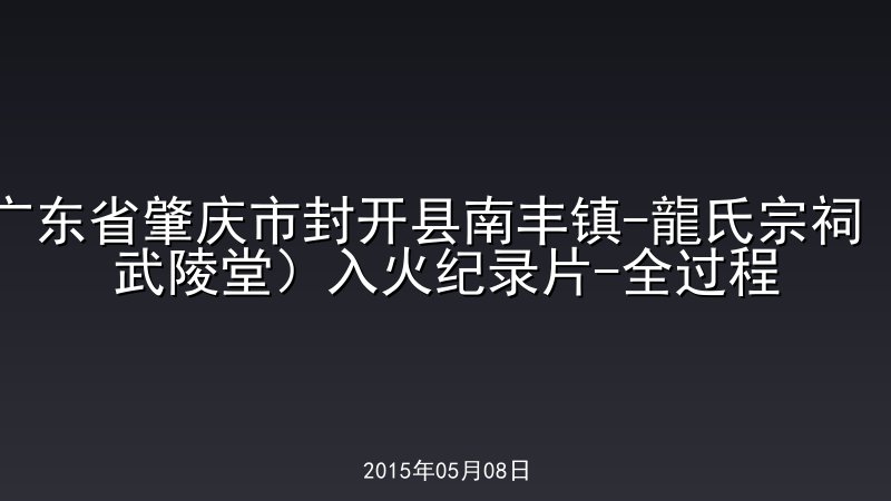 广东省肇庆市封开县南丰镇-龍氏宗祠（武陵堂）入火纪录片-全过程