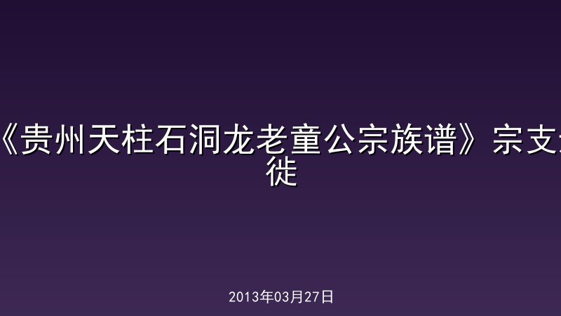 《贵州天柱石洞龙老童公宗族谱》宗支迁徙