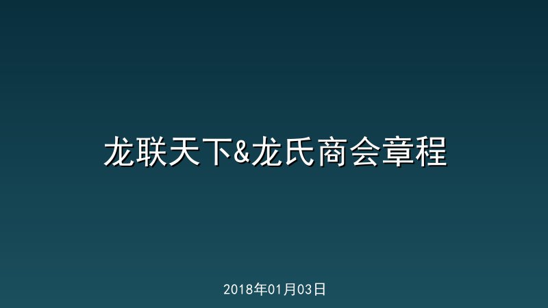 龙联天下&龙氏商会章程