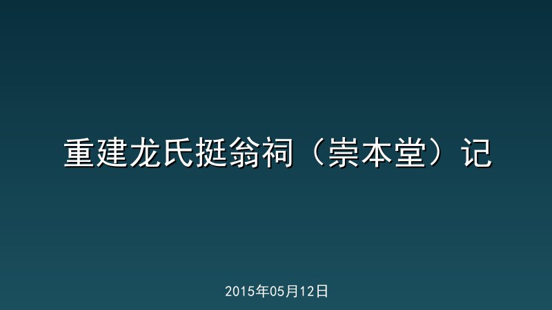 重建龙氏挺翁祠（崇本堂）记