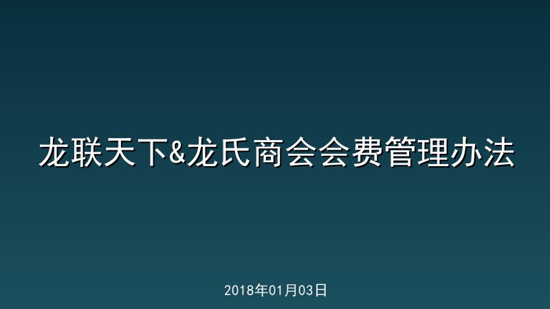 龙联天下&龙氏商会会费管理办法