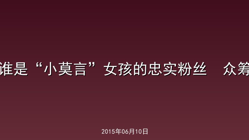 谁是&ldquo;小莫言&rdquo;女孩的忠实粉丝  众筹
