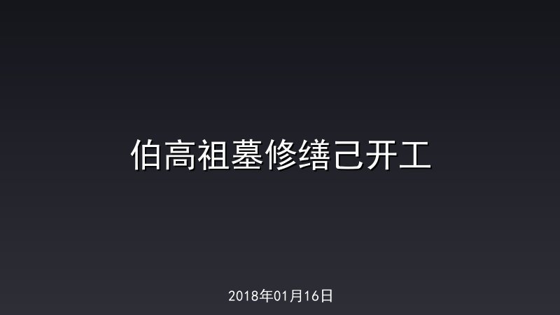 伯高祖墓修缮己开工
