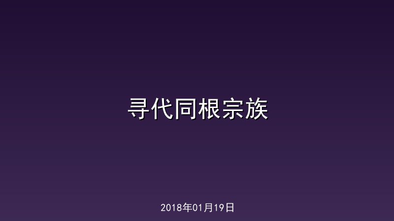 寻代同根宗族