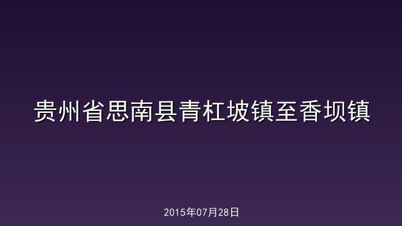 贵州省思南县青杠坡镇至香坝镇