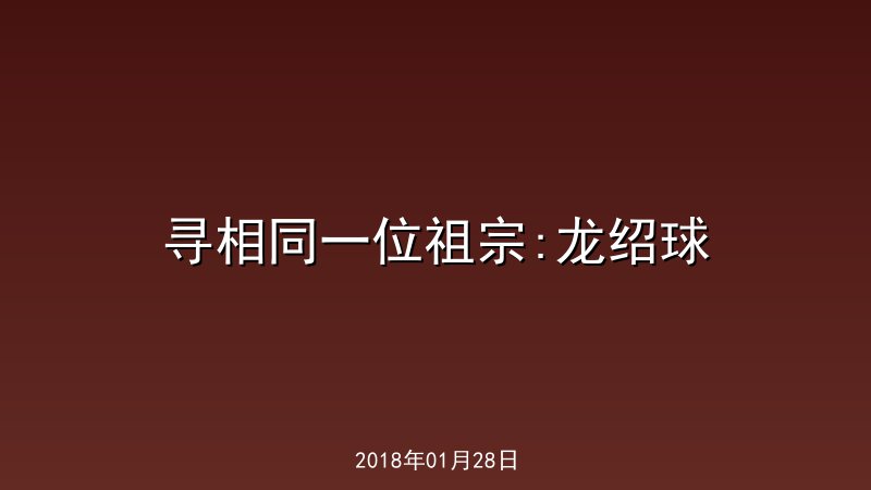 寻相同一位祖宗:龙绍球