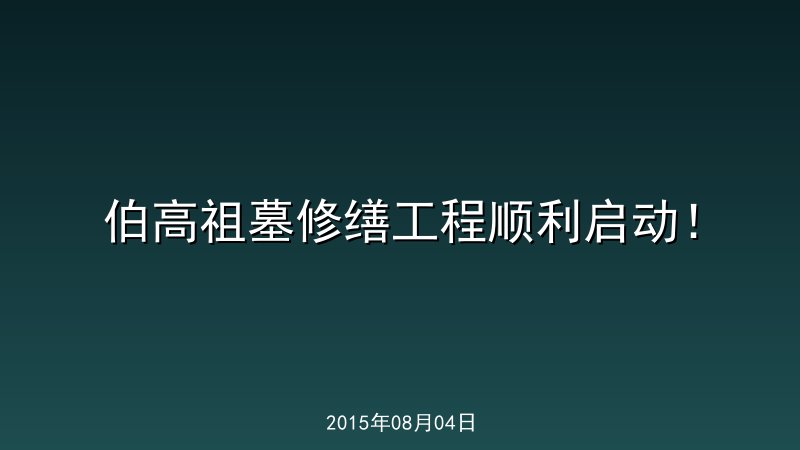 伯高祖墓修缮工程顺利启动！