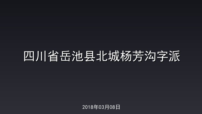 四川省岳池县北城杨芳沟字派