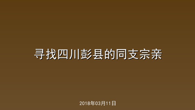 寻找四川彭县的同支宗亲