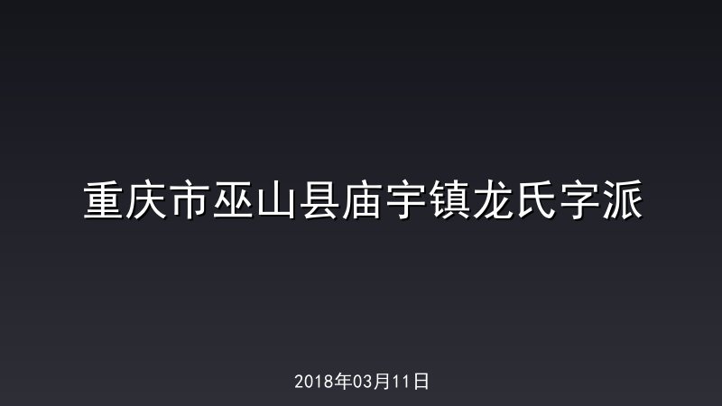 重庆市巫山县庙宇镇龙氏字派