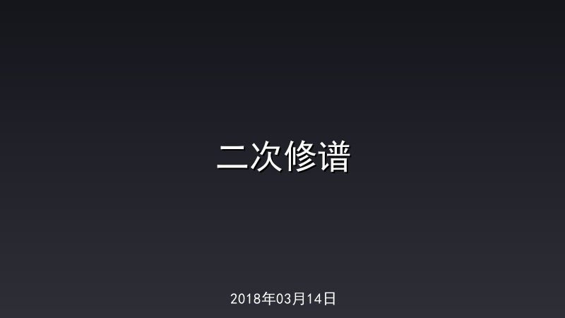 二次修谱