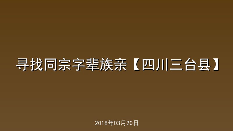 寻找同宗字辈族亲【四川三台县】