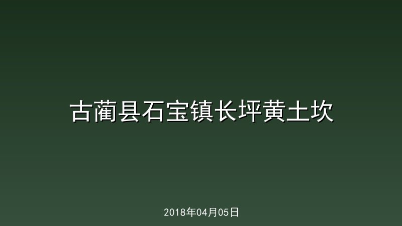 古蔺县石宝镇长坪黄土坎