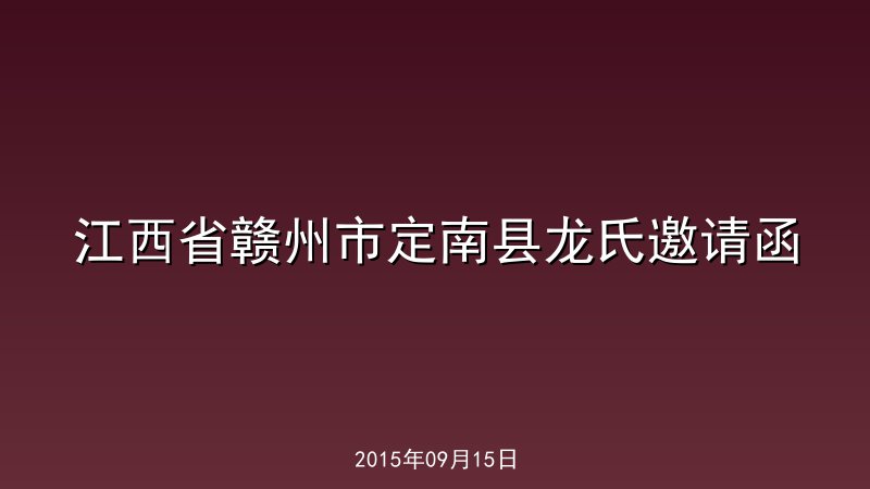 江西省赣州市定南县龙氏邀请函