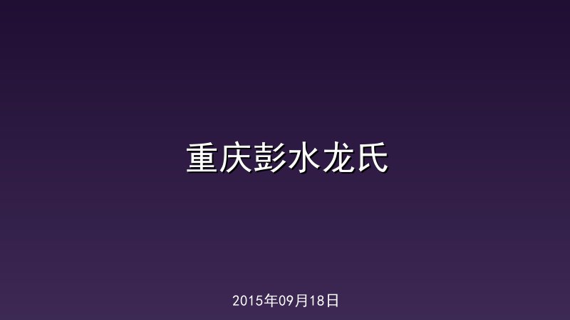 重庆彭水龙氏