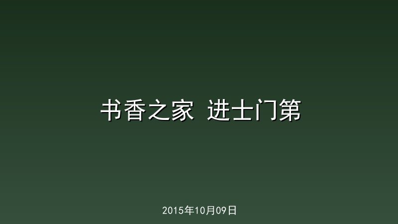 书香之家 进士门第