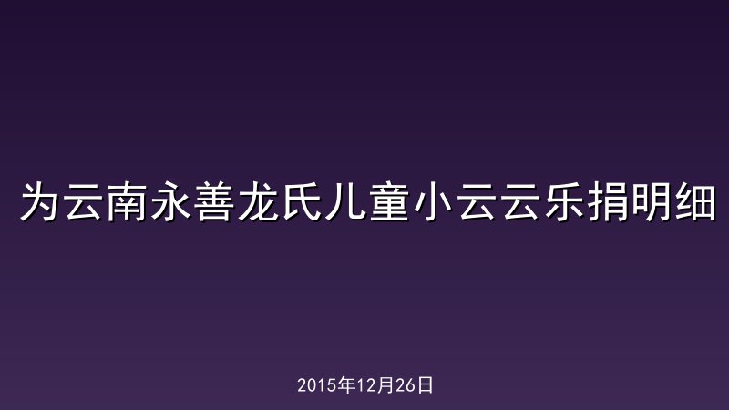 为云南永善龙氏儿童小云云乐捐明细