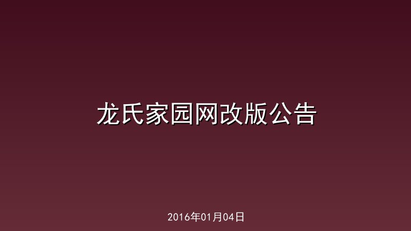 龙氏家园网改版公告