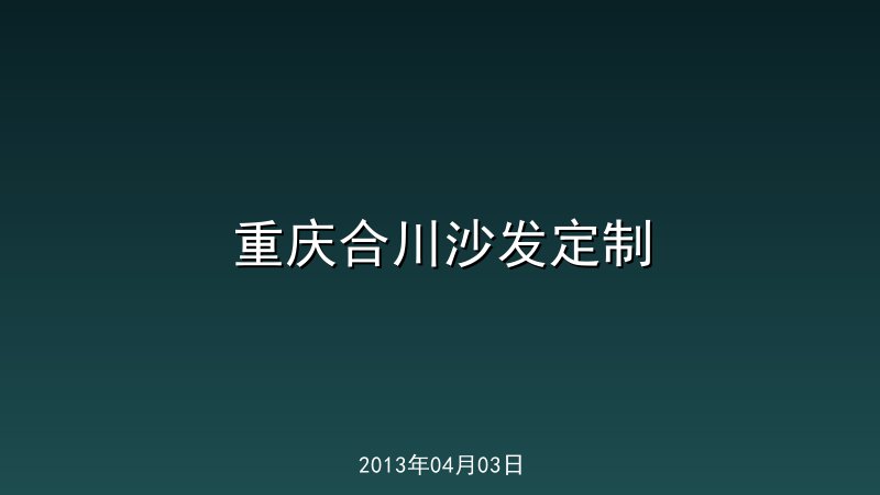 重庆合川沙发定制