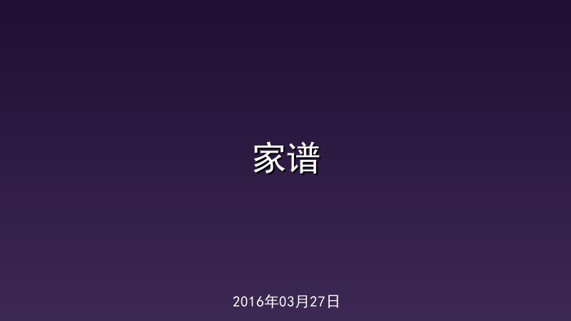家谱