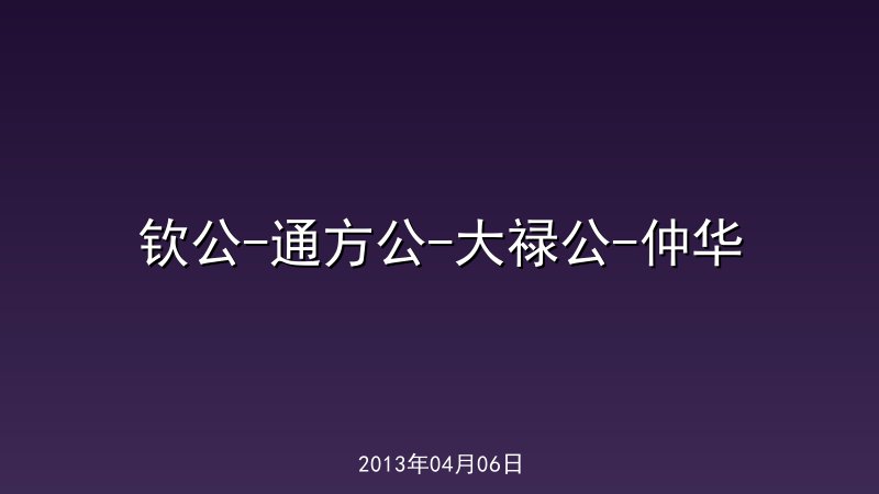 钦公-通方公-大禄公-仲华