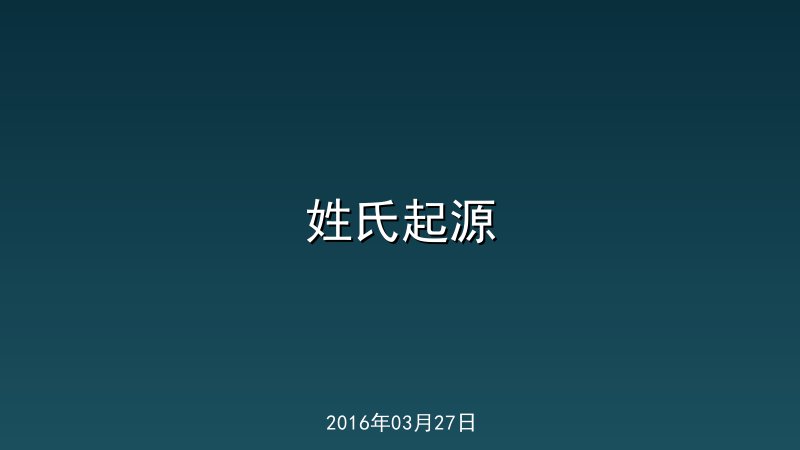 姓氏起源 