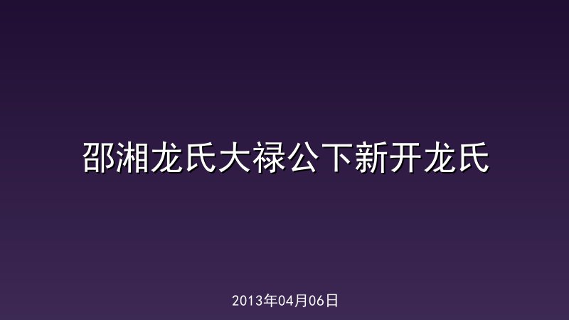 邵湘龙氏大禄公下新开龙氏