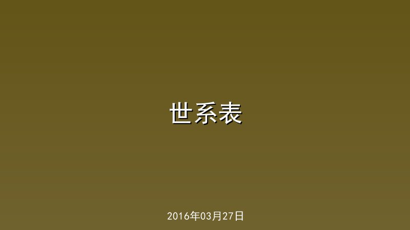 世系表