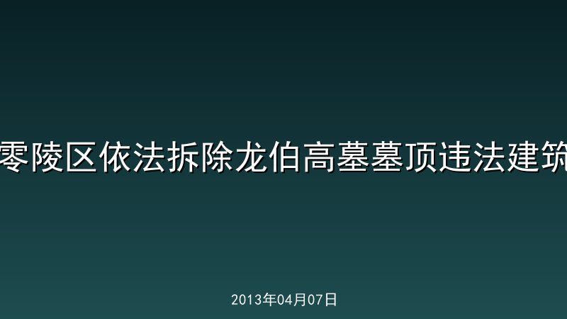 零陵区依法拆除龙伯高墓墓顶违法建筑