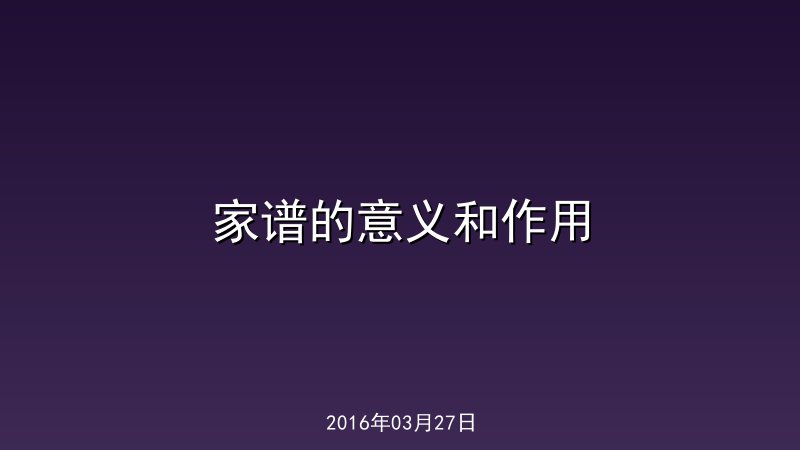 家谱的意义和作用