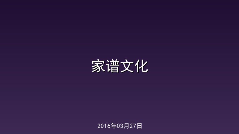 家谱文化 