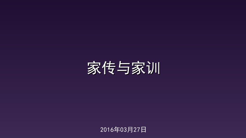 家传与家训